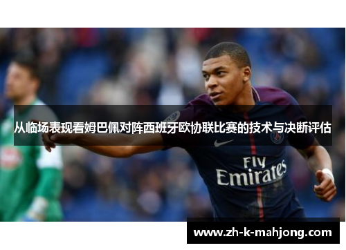从临场表现看姆巴佩对阵西班牙欧协联比赛的技术与决断评估 从临场表现看姆巴佩对阵西班牙欧协联比赛的技术与决断评估