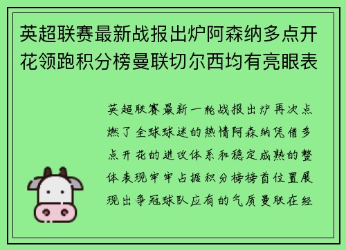 英超联赛最新战报出炉阿森纳多点开花领跑积分榜曼联切尔西均有亮眼表现 英超联赛最新战报出炉阿森纳多点开花领跑积分榜曼联切尔西均有亮眼表现