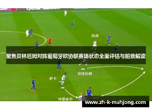 聚焦贝林厄姆对阵葡萄牙欧协联赛场状态全面评估与前景解读 聚焦贝林厄姆对阵葡萄牙欧协联赛场状态全面评估与前景解读