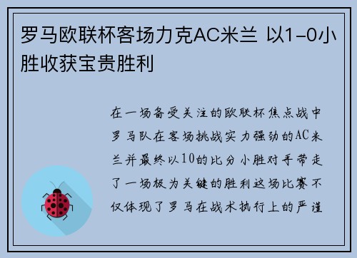 罗马欧联杯客场力克AC米兰 以1-0小胜收获宝贵胜利 罗马欧联杯客场力克AC米兰 以1-0小胜收获宝贵胜利