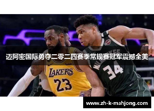 迈阿密国际勇夺二零二四赛季常规赛冠军震撼全美