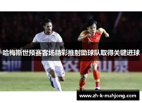 哈梅斯世预赛客场精彩推射助球队取得关键进球