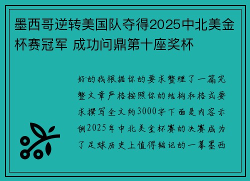 墨西哥逆转美国队夺得2025中北美金杯赛冠军 成功问鼎第十座奖杯