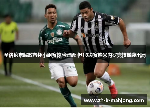 圣洛伦索解放者杯小组赛惊险晋级 但18决赛遭米内罗竞技逆袭出局