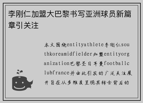 李刚仁加盟大巴黎书写亚洲球员新篇章引关注
