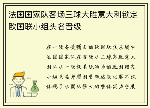 法国国家队客场三球大胜意大利锁定欧国联小组头名晋级