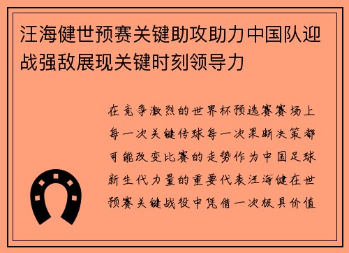 汪海健世预赛关键助攻助力中国队迎战强敌展现关键时刻领导力