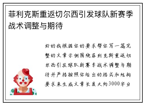 菲利克斯重返切尔西引发球队新赛季战术调整与期待