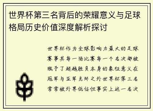 世界杯第三名背后的荣耀意义与足球格局历史价值深度解析探讨 世界杯第三名背后的荣耀意义与足球格局历史价值深度解析探讨