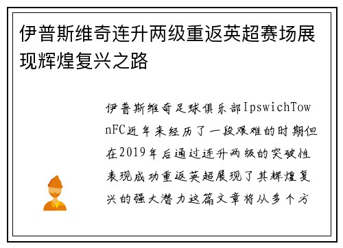 伊普斯维奇连升两级重返英超赛场展现辉煌复兴之路