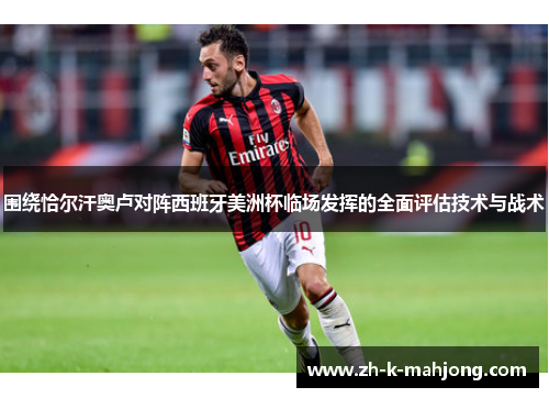 围绕恰尔汗奥卢对阵西班牙美洲杯临场发挥的全面评估技术与战术