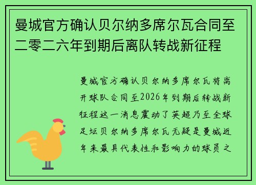 曼城官方确认贝尔纳多席尔瓦合同至二零二六年到期后离队转战新征程 曼城官方确认贝尔纳多席尔瓦合同至二零二六年到期后离队转战新征程