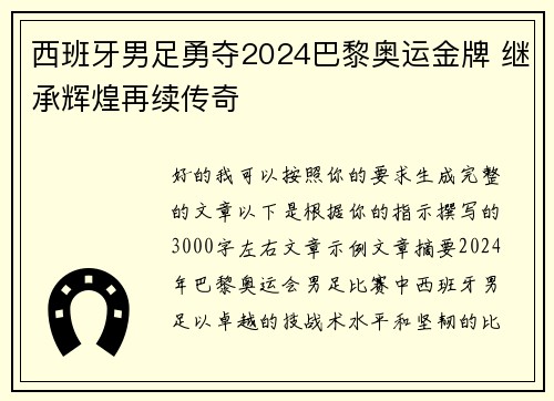 西班牙男足勇夺2024巴黎奥运金牌 继承辉煌再续传奇