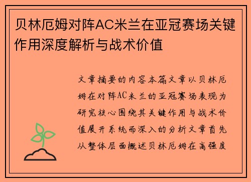 贝林厄姆对阵AC米兰在亚冠赛场关键作用深度解析与战术价值 贝林厄姆对阵AC米兰在亚冠赛场关键作用深度解析与战术价值