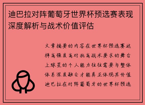 迪巴拉对阵葡萄牙世界杯预选赛表现深度解析与战术价值评估 迪巴拉对阵葡萄牙世界杯预选赛表现深度解析与战术价值评估