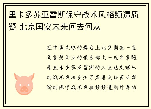 里卡多苏亚雷斯保守战术风格频遭质疑 北京国安未来何去何从 里卡多苏亚雷斯保守战术风格频遭质疑 北京国安未来何去何从