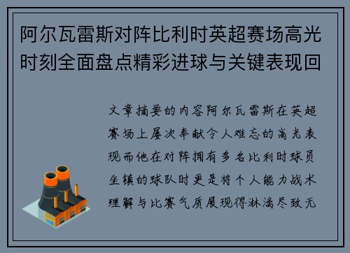 阿尔瓦雷斯对阵比利时英超赛场高光时刻全面盘点精彩进球与关键表现回顾 阿尔瓦雷斯对阵比利时英超赛场高光时刻全面盘点精彩进球与关键表现回顾
