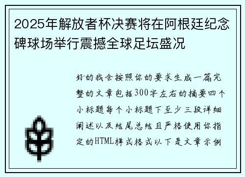 2025年解放者杯决赛将在阿根廷纪念碑球场举行震撼全球足坛盛况 2025年解放者杯决赛将在阿根廷纪念碑球场举行震撼全球足坛盛况