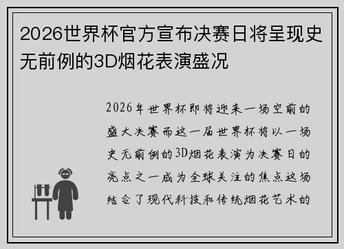 2026世界杯官方宣布决赛日将呈现史无前例的3D烟花表演盛况 2026世界杯官方宣布决赛日将呈现史无前例的3D烟花表演盛况