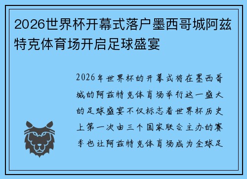 2026世界杯开幕式落户墨西哥城阿兹特克体育场开启足球盛宴 2026世界杯开幕式落户墨西哥城阿兹特克体育场开启足球盛宴