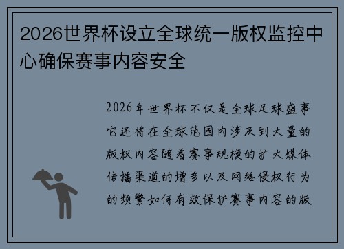 2026世界杯设立全球统一版权监控中心确保赛事内容安全 2026世界杯设立全球统一版权监控中心确保赛事内容安全