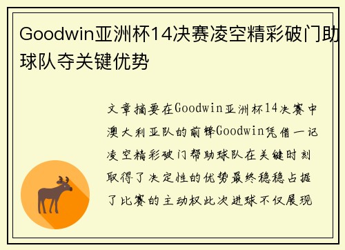 Goodwin亚洲杯14决赛凌空精彩破门助球队夺关键优势 Goodwin亚洲杯14决赛凌空精彩破门助球队夺关键优势