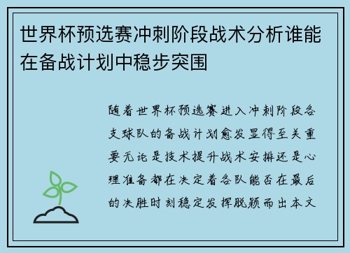 世界杯预选赛冲刺阶段战术分析谁能在备战计划中稳步突围