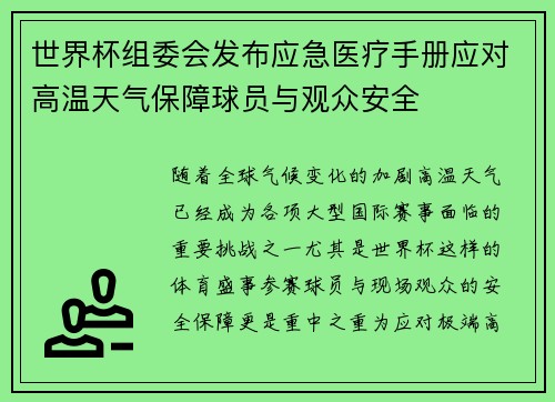 世界杯组委会发布应急医疗手册应对高温天气保障球员与观众安全