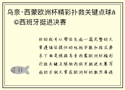 乌奈·西蒙欧洲杯精彩扑救关键点球助西班牙挺进决赛