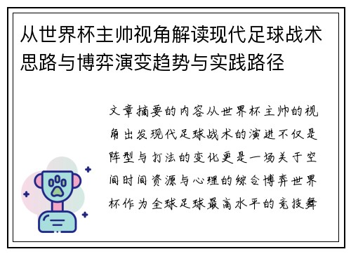 从世界杯主帅视角解读现代足球战术思路与博弈演变趋势与实践路径