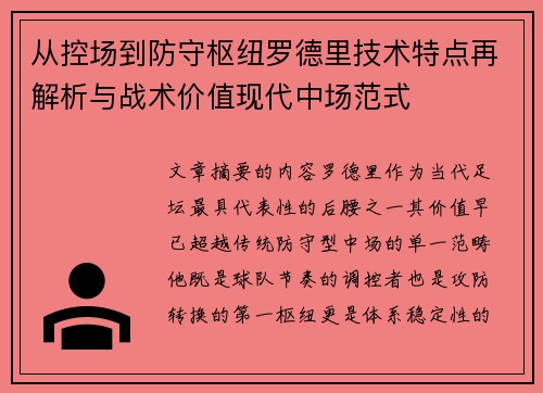 从控场到防守枢纽罗德里技术特点再解析与战术价值现代中场范式