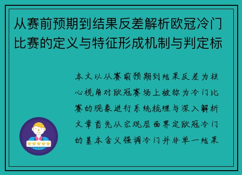 从赛前预期到结果反差解析欧冠冷门比赛的定义与特征形成机制与判定标准
