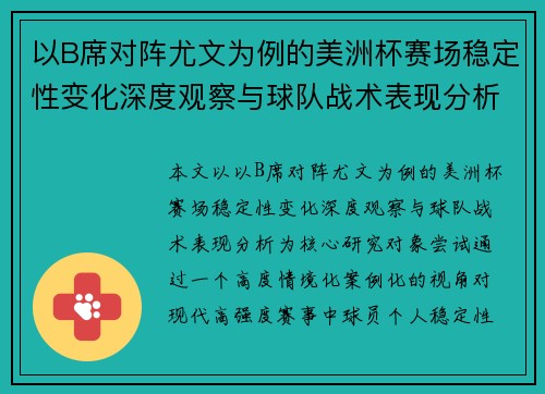 以B席对阵尤文为例的美洲杯赛场稳定性变化深度观察与球队战术表现分析