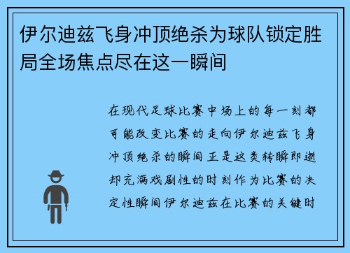 伊尔迪兹飞身冲顶绝杀为球队锁定胜局全场焦点尽在这一瞬间
