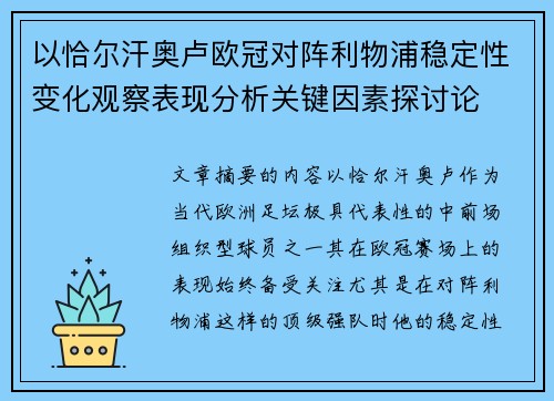 以恰尔汗奥卢欧冠对阵利物浦稳定性变化观察表现分析关键因素探讨论