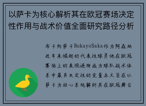 以萨卡为核心解析其在欧冠赛场决定性作用与战术价值全面研究路径分析