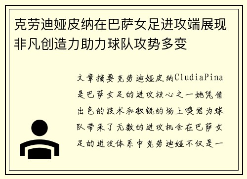 克劳迪娅皮纳在巴萨女足进攻端展现非凡创造力助力球队攻势多变 克劳迪娅皮纳在巴萨女足进攻端展现非凡创造力助力球队攻势多变