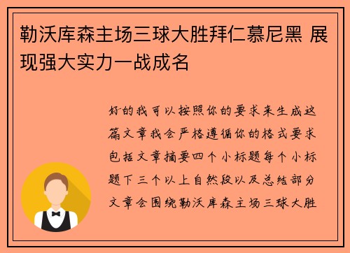 勒沃库森主场三球大胜拜仁慕尼黑 展现强大实力一战成名 勒沃库森主场三球大胜拜仁慕尼黑 展现强大实力一战成名