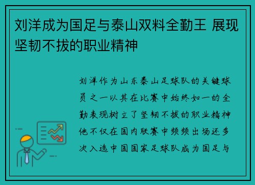 刘洋成为国足与泰山双料全勤王 展现坚韧不拔的职业精神