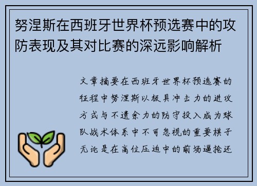 努涅斯在西班牙世界杯预选赛中的攻防表现及其对比赛的深远影响解析 努涅斯在西班牙世界杯预选赛中的攻防表现及其对比赛的深远影响解析