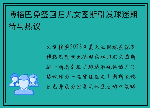 博格巴免签回归尤文图斯引发球迷期待与热议