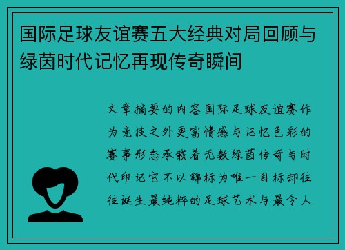 国际足球友谊赛五大经典对局回顾与绿茵时代记忆再现传奇瞬间