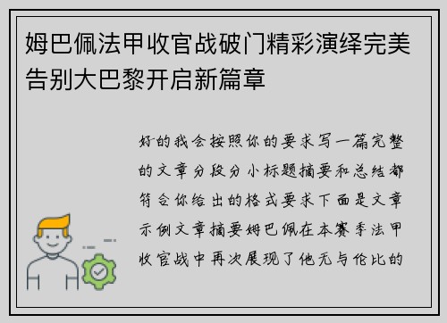 姆巴佩法甲收官战破门精彩演绎完美告别大巴黎开启新篇章 姆巴佩法甲收官战破门精彩演绎完美告别大巴黎开启新篇章