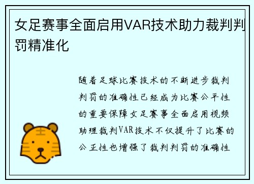 女足赛事全面启用VAR技术助力裁判判罚精准化 女足赛事全面启用VAR技术助力裁判判罚精准化