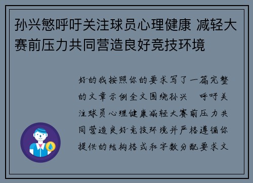 孙兴慜呼吁关注球员心理健康 减轻大赛前压力共同营造良好竞技环境 孙兴慜呼吁关注球员心理健康 减轻大赛前压力共同营造良好竞技环境