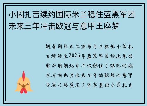 小因扎吉续约国际米兰稳住蓝黑军团未来三年冲击欧冠与意甲王座梦