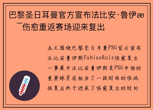 巴黎圣日耳曼官方宣布法比安·鲁伊斯伤愈重返赛场迎来复出 巴黎圣日耳曼官方宣布法比安·鲁伊斯伤愈重返赛场迎来复出