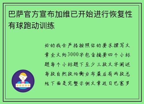 巴萨官方宣布加维已开始进行恢复性有球跑动训练 巴萨官方宣布加维已开始进行恢复性有球跑动训练