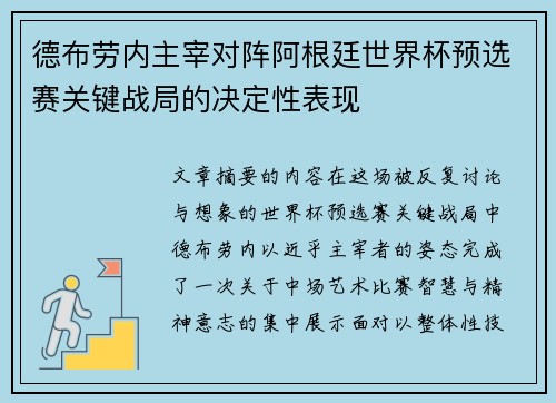德布劳内主宰对阵阿根廷世界杯预选赛关键战局的决定性表现 德布劳内主宰对阵阿根廷世界杯预选赛关键战局的决定性表现