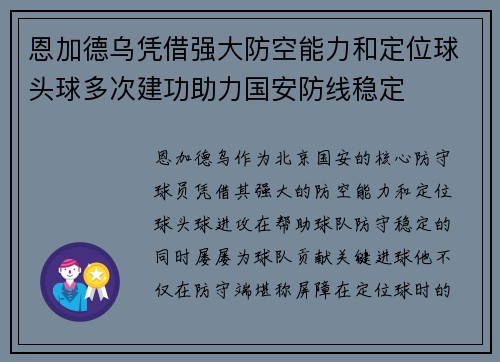 恩加德乌凭借强大防空能力和定位球头球多次建功助力国安防线稳定